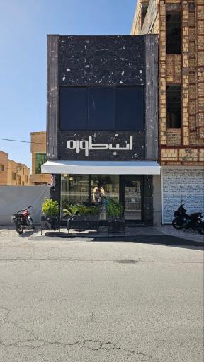 عکس آرایشگاه مردانه اسطوره