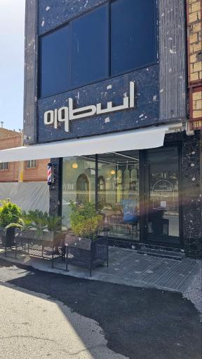 عکس آرایشگاه مردانه اسطوره
