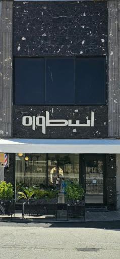 عکس آرایشگاه مردانه اسطوره