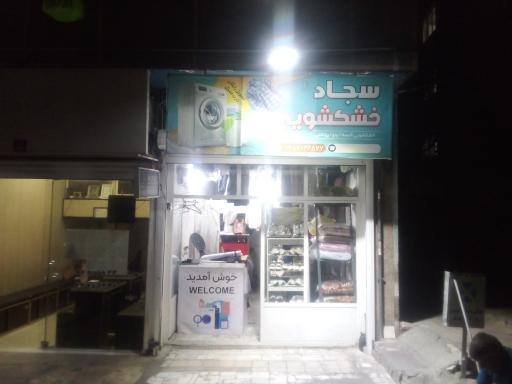 عکس خشکشویی سجاد