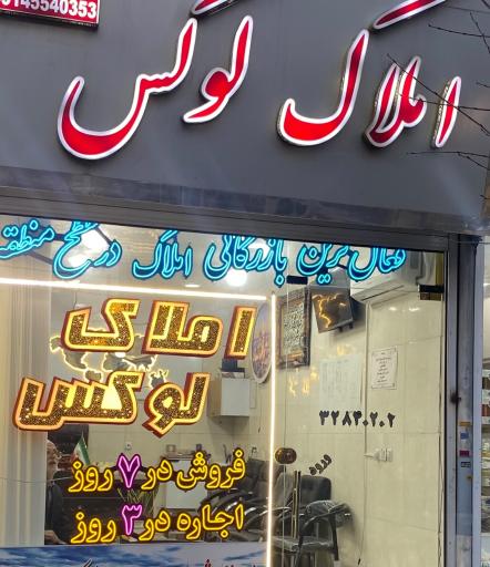 عکس املاک لوکس