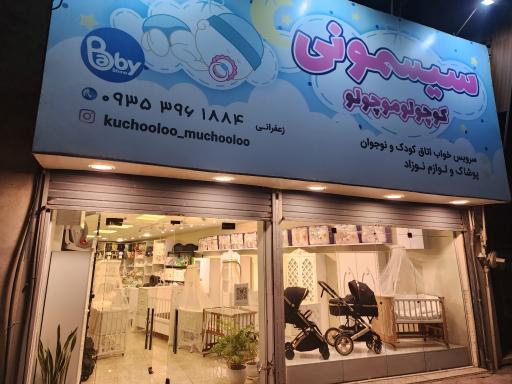 عکس سیسمونی و پوشاک نوزاد کوچولو موچولو