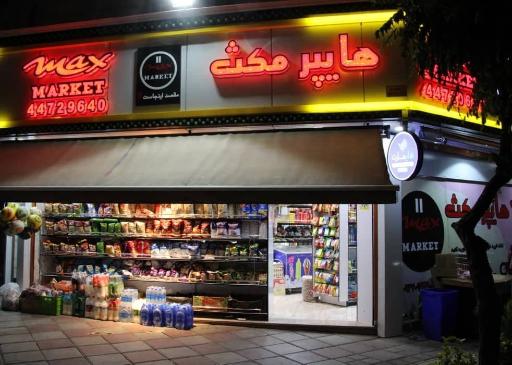 عکس سوپر مارکت مکث