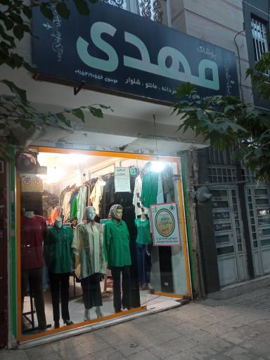 پوشاک مهدی