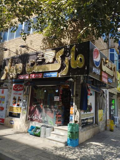 عکس مهیار مارکت