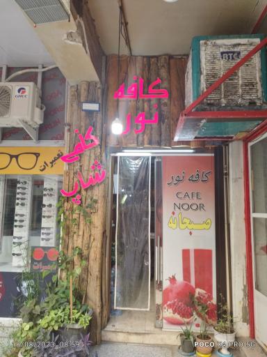 عکس صبحانه سرا ی کافه نور 