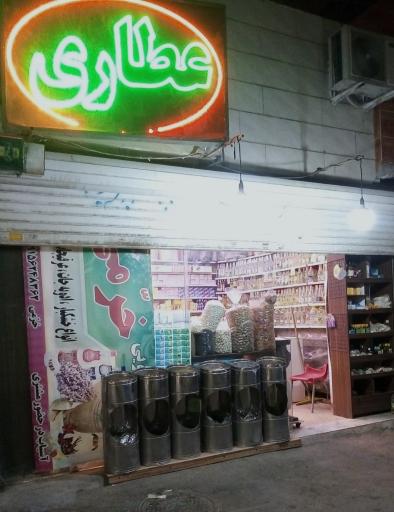 عطاری خرمی