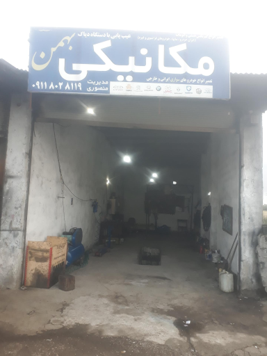 عکس مکانیکی بهمن