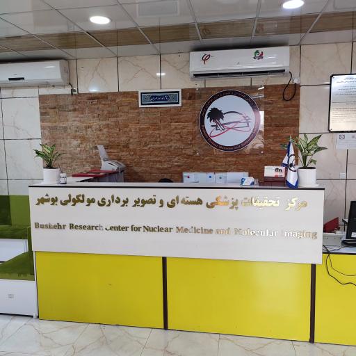 عکس مرکز تحقیقات پزشکی هسته ای و تصویربرداری مولکولی بوشهر