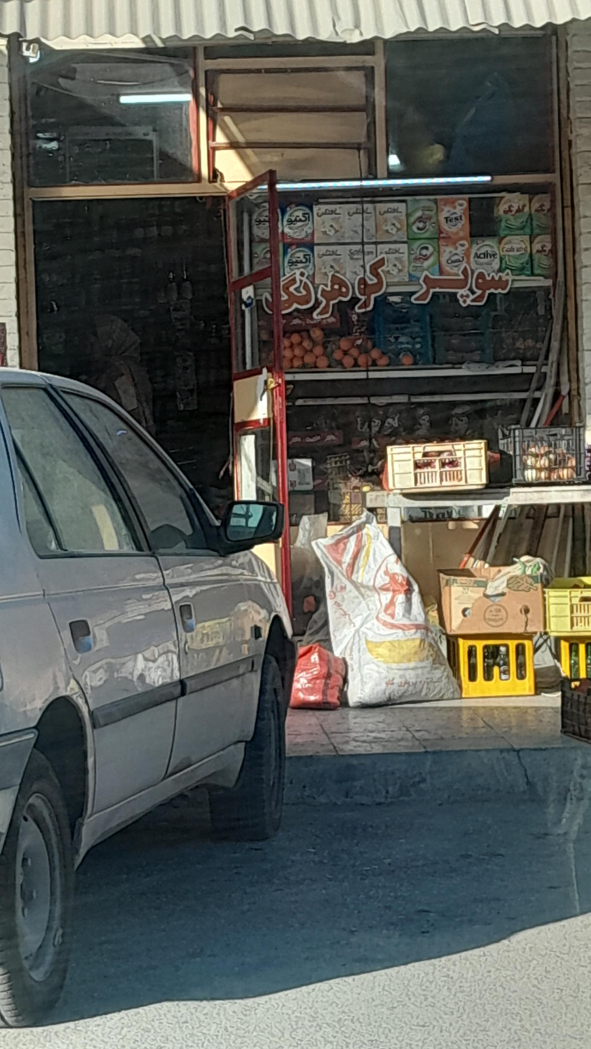 عکس سوپرمارکت کوهرنگ