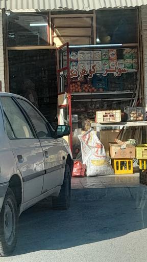 عکس سوپرمارکت کوهرنگ