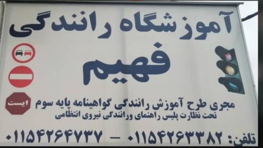 عکس آموزشگاه رانندگی فهیم