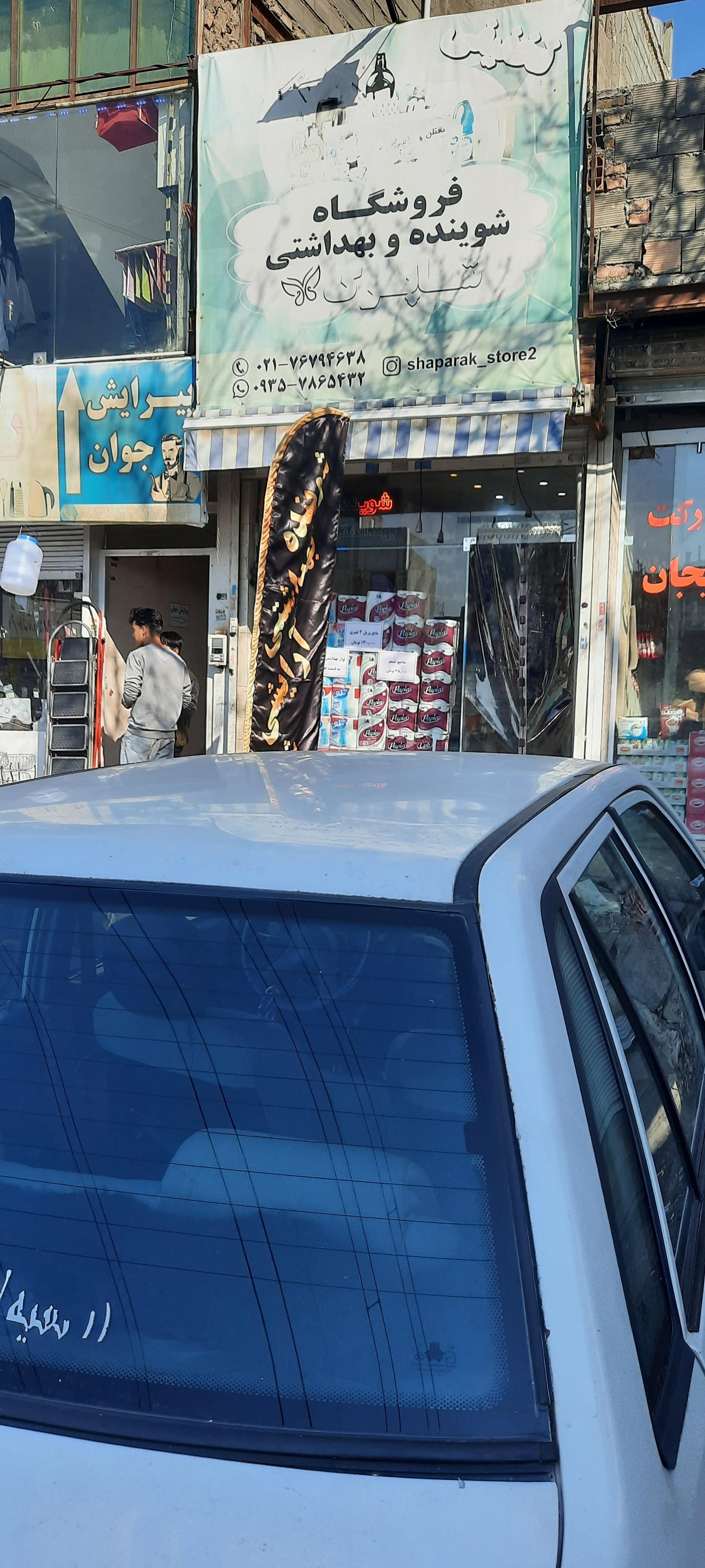 عکس فروشگاه شوینده بهداشتی شاپرک