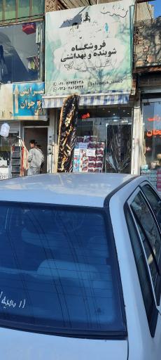 عکس فروشگاه شوینده بهداشتی شاپرک