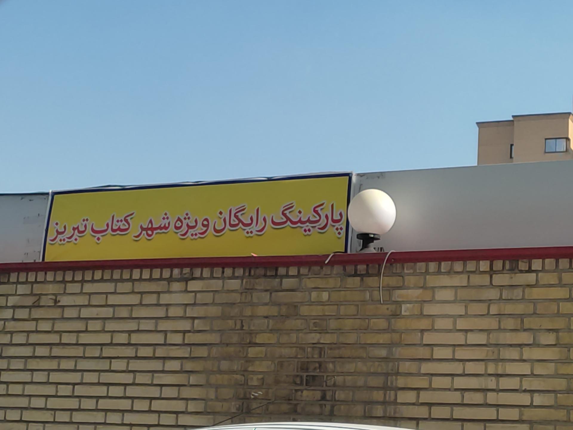 عکس پارکینگ رایگان شهر کتاب