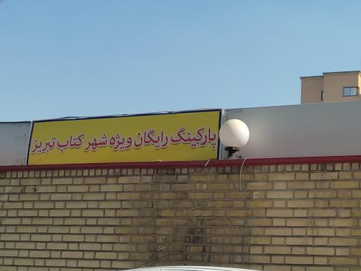 عکس پارکینگ رایگان شهر کتاب