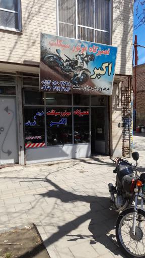 عکس تعمیرگاه موتور سیکلت اکبر