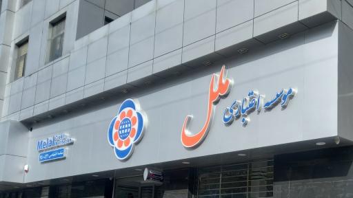 عکس موسسه مالی اعتباری ملل شعبه تهرانسر