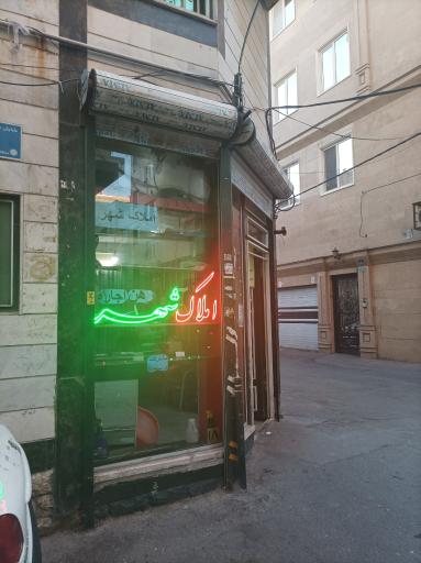 عکس املاک شهر