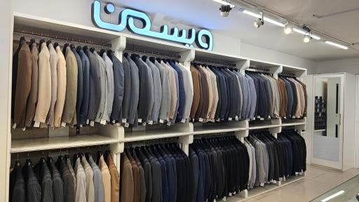 عکس فروشگاه پوشاک ویسمن 