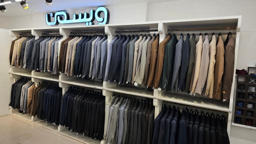 عکس فروشگاه پوشاک ویسمن 