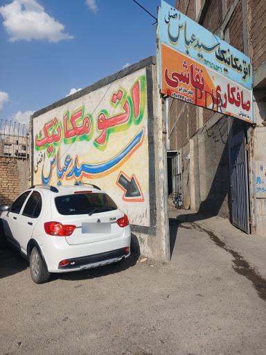 عکس اتو مکانیکی سید عباس افضلی