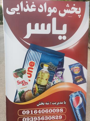 عکس پخش مواد غذایی یاسر