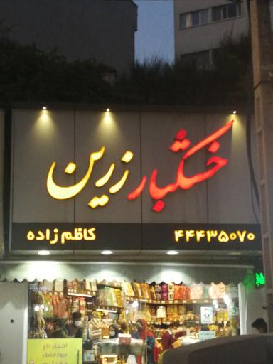 عکس خشکبار زرین