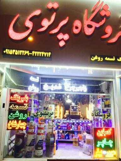 عکس فروشگاه پرتوی