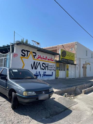 عکس نانو کارواش استارواش 