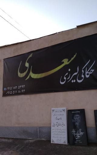 عکس حکاکی لیزری سعدی