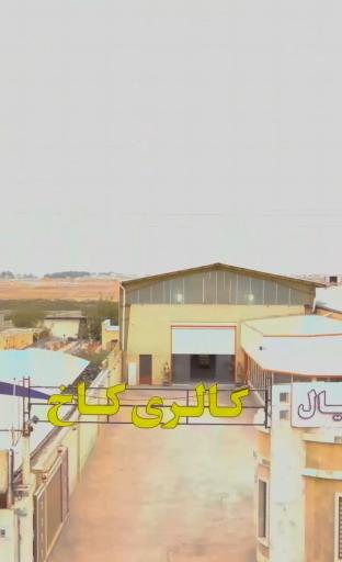 عکس گالری کاخ