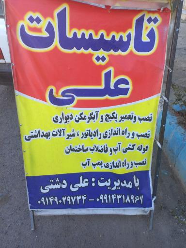 عکس تاسیسات علی 