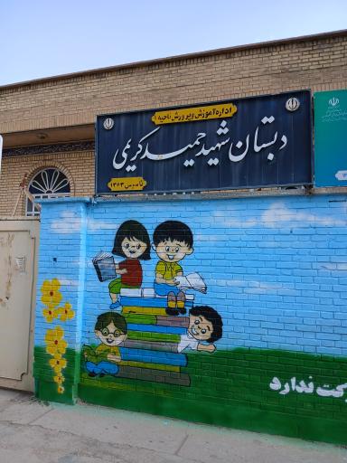 عکس دبستان شهید حمید کریمی