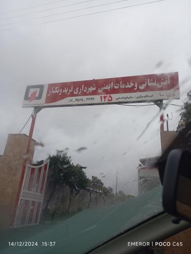 عکس ایستگاه مرکزی آتش نشانی فریدونکنار