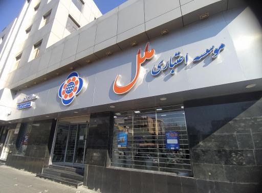 موسسه مالی اعتباری ملل شعبه تهرانسر
