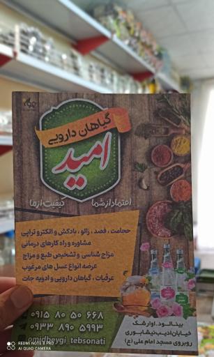 عکس عطاری و گیاهان دارویی امید