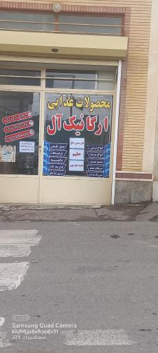 عکس محصولات غذایی ارگانیک_آل 