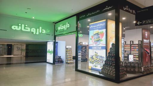 عکس داروخانه دکتر مریم بیدگلی