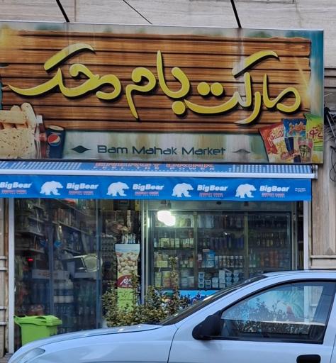 عکس مارکت بام محک
