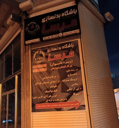 عکس باشگاه بدنسازی مرسا