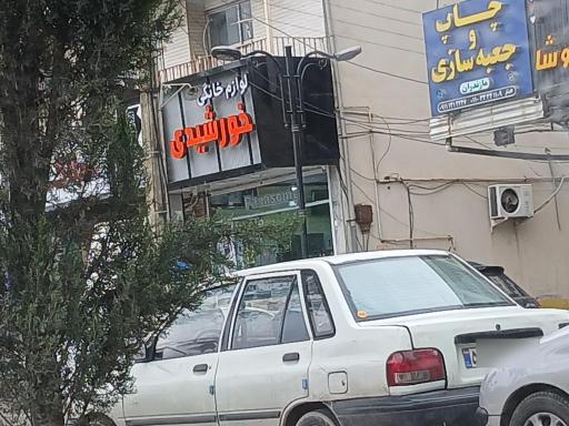 عکس لوازم خانگی خورشیدی 