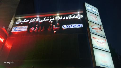 عکس کلینیک دندانپزشکی دکتر حکیمی