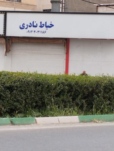 خیاطی نادری