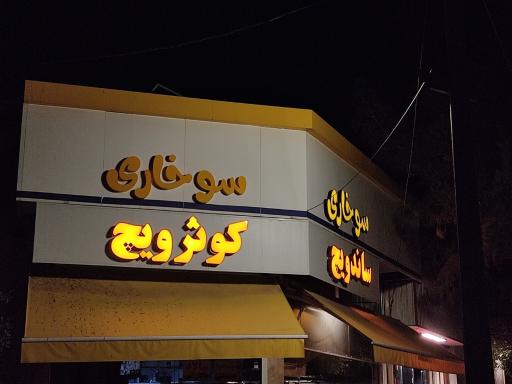 فست فود کوثرویچ