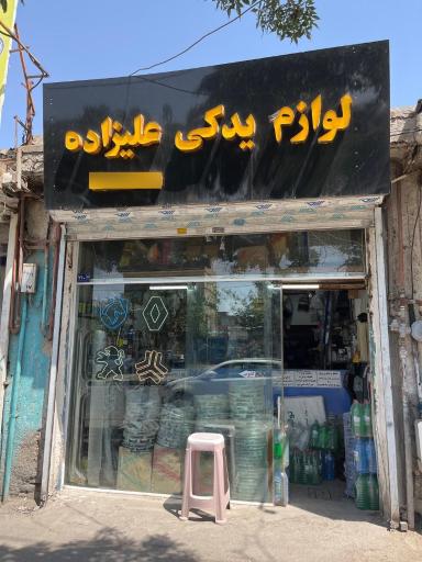 عکس لوازم یدکی علیزاده