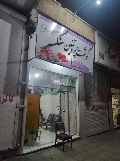 عکس گوشت و پروتئین سنگسر