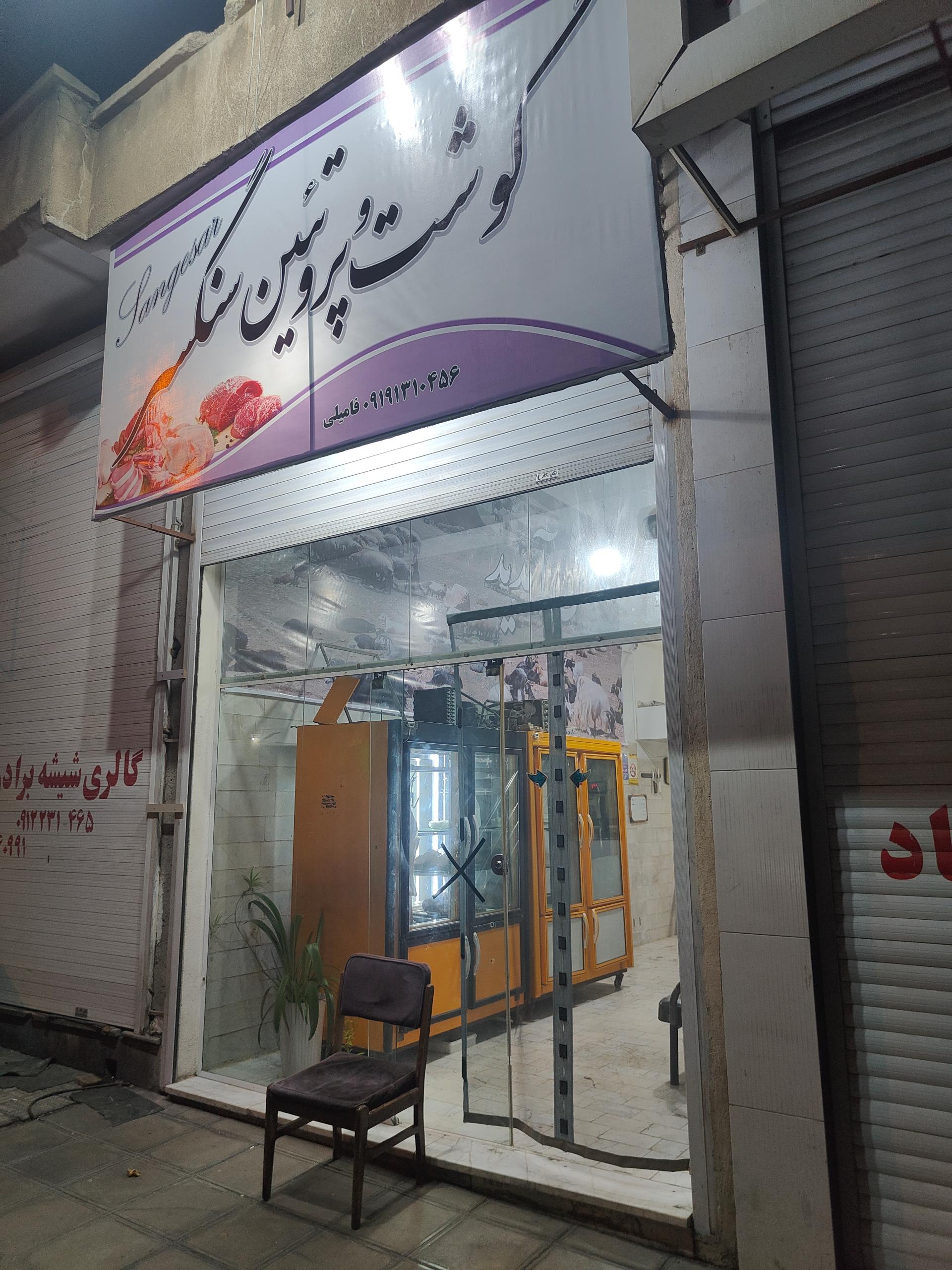 عکس گوشت و پروتئین سنگسر