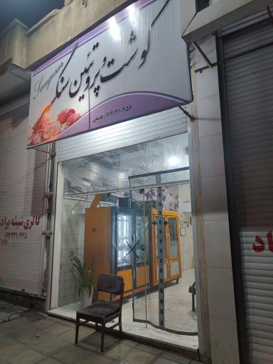 عکس گوشت و پروتئین سنگسر