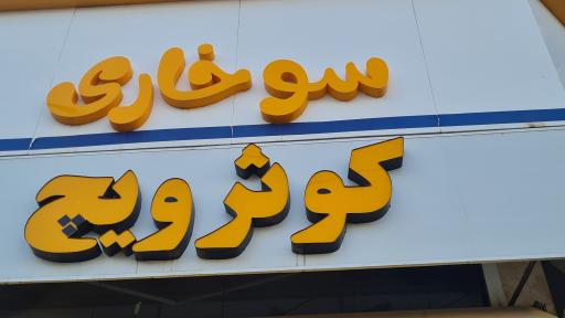 فست فود کوثرویچ